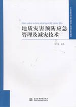 地質(zhì)災(zāi)害預(yù)防應(yīng)急管理及減災(zāi)技術(shù)(廣東