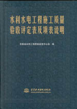 水利水電工程施工質量驗收評定表及填表