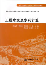 工程水文及水利計算