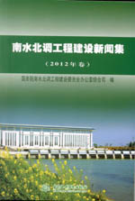 南水北調(diào)工程建設(shè)新聞集（2012年卷）