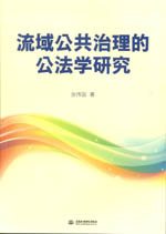流域公共治理的公法學研究