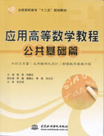 應用高等數學教程（公共基礎篇）（全國