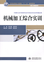 機械加工綜合實訓(xùn)（全國高職高專院校“