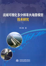 流域可視化多分辨率大場(chǎng)景模型技術(shù)研究