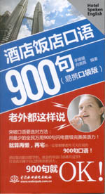 酒店飯店口語900句：老外都這樣說（易攜