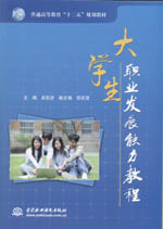 大學生職業發展能力教程（普通高等教育