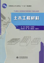 土木工程材料（高等院校土木工程專業“