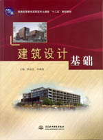 建筑設計基礎（普通高等教育高職高專土