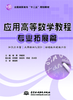 應(yīng)用高等數(shù)學(xué)教程（專業(yè)拓展篇）（全國