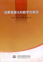 檔案信息化和數(shù)字檔案館