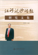 江河泥沙問(wèn)題研究文集