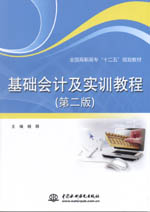 基礎會計及實訓教程（第二版）（全國高