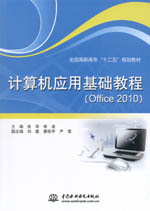 計算機應用基礎教程（Office 2010）（全國
