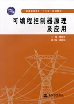 可編程控制器原理及應用(普通高等教育“