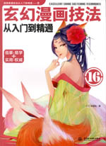 玄幻漫畫技法從入門到精通