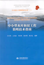 中小型水庫樞紐工程簡(jiǎn)明技術(shù)指南(中小型