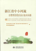 浙江省中小河流治理項(xiàng)目初步設(shè)計(jì)技術(shù)問