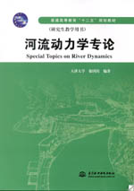 河流動(dòng)力學(xué)專論(普通高等教育“十二五