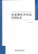 風(fēng)暴潮災(zāi)害應(yīng)急管理技術(shù)（廣東省水利行