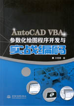 AutoCAD VBA參數化繪圖程序開發與實戰編碼