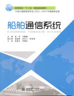 船舶通信系統(tǒng)（高等院校“十二五”精品