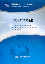 水力學(xué)基礎(chǔ)（普通高等教育“十二五”規(guī)