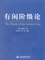 有閑階級論