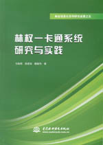 林權(quán)一卡通系統(tǒng)研究與實(shí)踐（林業(yè)信息化
