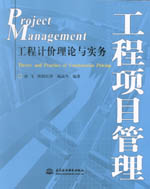 工程項目管理——工程計價理論與實務