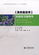《果樹栽培學》實驗實習指導書（普通高