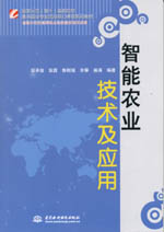 智能農(nóng)業(yè)技術(shù)及應(yīng)用（國(guó)家示范（骨干）