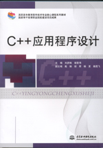C++應用程序設計（高職高專教育軟件技術
