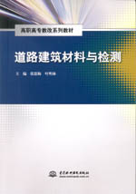道路建筑材料與檢測(高職高專教改系列教