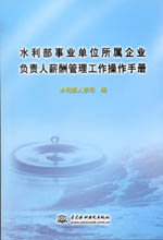 水利部事業單位所屬企業負責人薪酬管理