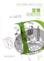 定格動畫技法 （第二版）（含光盤）（普