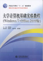 大學計算機基礎實驗教程（Windows 7+Offic