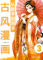 古風漫畫從新手到高手