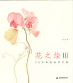 花之繪III 38種花的自然之美