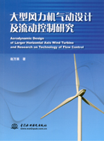 大型風(fēng)力機(jī)氣動(dòng)設(shè)計(jì)及流動(dòng)控制研究