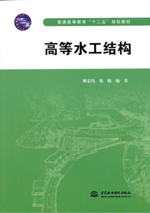 高等水工結(jié)構(gòu)（普通高等教育“十二五”