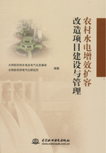 農村水電增效擴容改造項目建設與管理