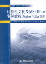 計算機文化及MS Office案例教程（Windows 7