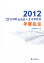 2012江蘇高等職業(yè)教育人才培養(yǎng)質(zhì)量年度報