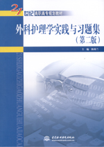 外科護理學(xué)實踐與習(xí)題集（第二版）（