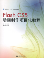 Flash CS5動畫制作項目化教程（高等院校“