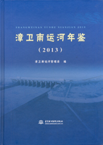 漳衛南運河年鑒（2013）