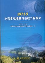 2013水利水電地基與基礎工程技術