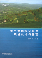 水土保持綜合治理項目設計與管理