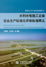 水利水電施工企業(yè)安全生產(chǎn)標(biāo)準(zhǔn)化評審標(biāo)
