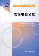 發輸電自動化（普通高等教育“十二五”